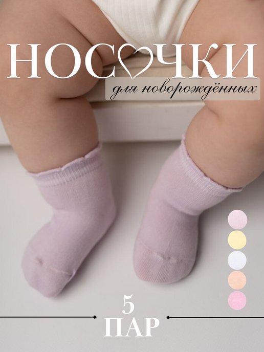 Носки для новорожденных 5 пар