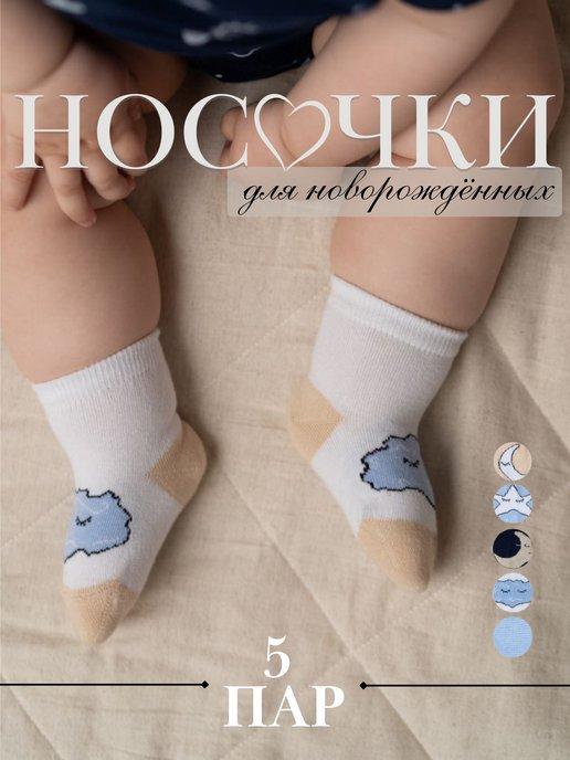 Носочки для новорожденных малышей 5 пар