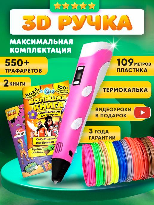 Mama Toys | 3D ручка набор с пластиком и трафаретами