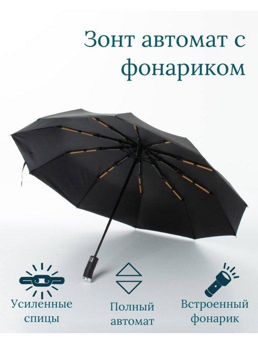 TvoiZont | Зонт черный автоматический с фонариком