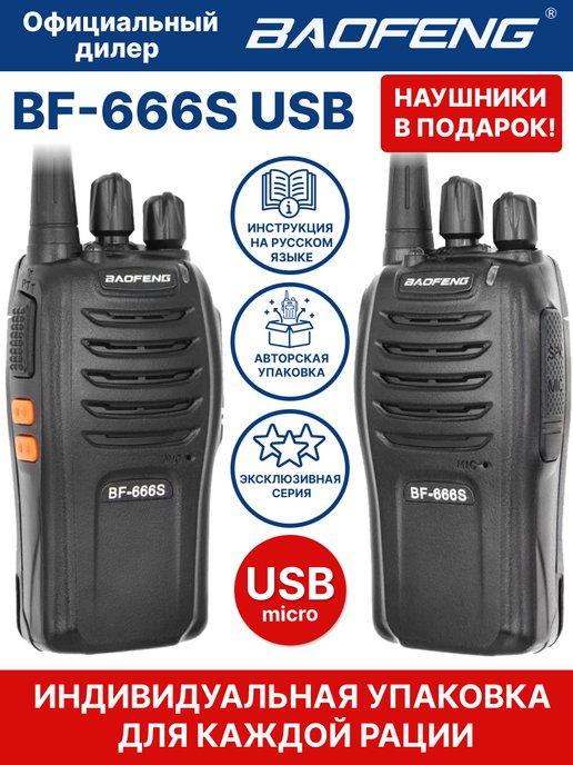 Комплект Радиостанций BF-666S, акб с usb разъемом