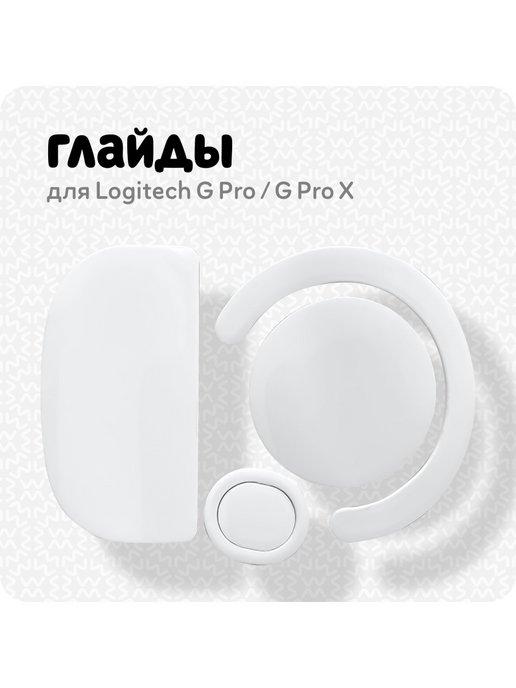 Глайды для мыши Logitech G Pro X ( белые)