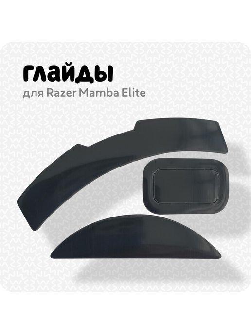 Глайды для мыши Razer Mamba Elite