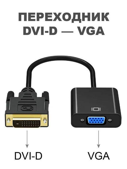 Переходник адаптер DVI-D VGA кабель для компьютера монитора