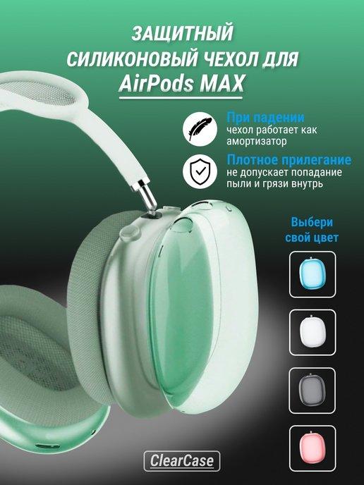 Чехол на наушники Airpods Max силиконовый