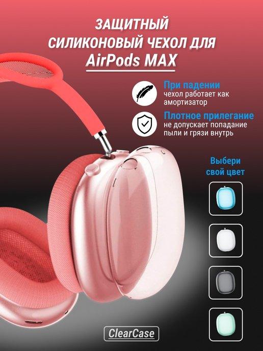 Чехол на наушники Airpods Max силиконовый