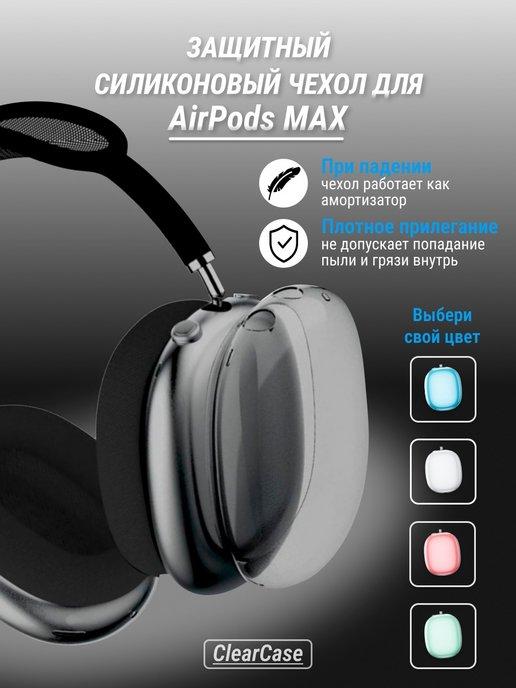 Чехол на наушники Airpods Max силиконовый