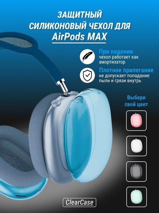 Чехол на наушники Airpods Max силиконовый