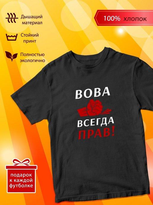 Футболка Вова всегда прав!