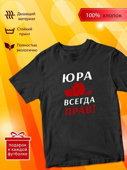 Футболка Юра всегда прав!