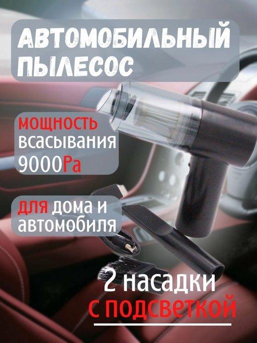 Беспроводной пылесос для автомобиля мощный