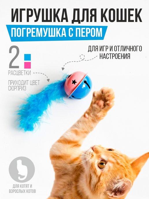 Игрушки для кошек интерактивный мячик дразнилка