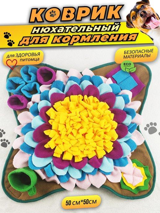 Игрушка для собак нюхательный коврик