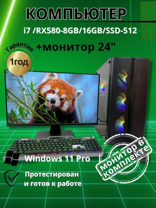 Компьютер игровой i7 RX580-8GB 16GB SSD-512 Монитор 24"