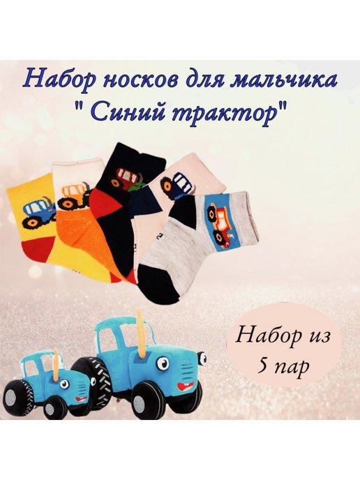 Детские носки набор "Синий Трактор" для малышей 5 пар