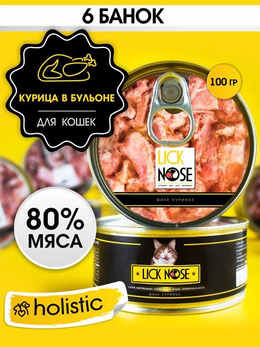 Lick Nose | Корм для кошек влажный курица 6 шт. по 100 г