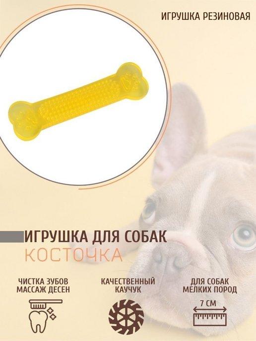 Animal Toy | Игрушки для собак кость резиновая для мелких пород