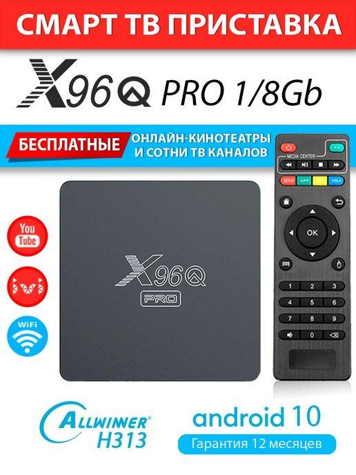 Смарт ТВ приставка X96Q PRO 1 8 медиаплеер на Android 10