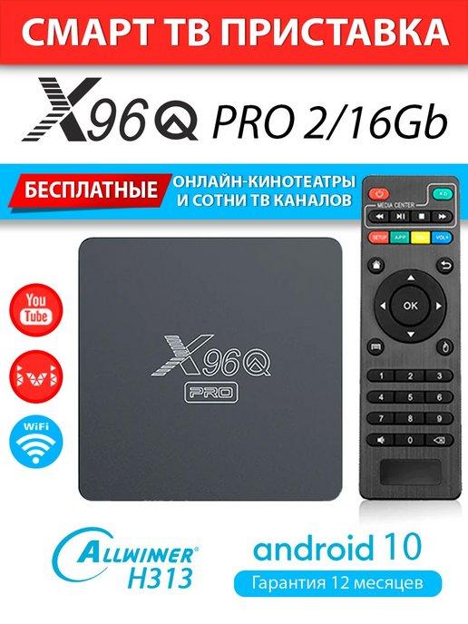 Смарт ТВ приставка X96Q PRO 2 16 медиаплеер на Android 10