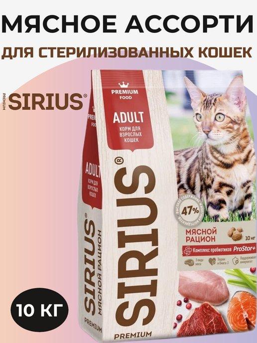 SIRIUS | Сухой корм для взрослых кошек, Мясной рацион, 10 кг