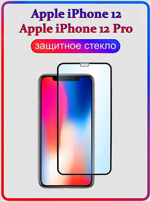 защитное стекло для apple iphone 12, 12 pro Айфон