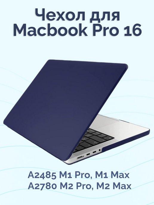 Чехол для MacBook Pro 16 2021 2023 2024 M3 M2 M1