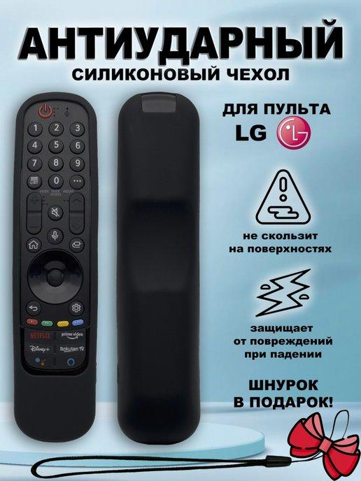 Защитный чехол антиударный для пульта LG Magic Motion