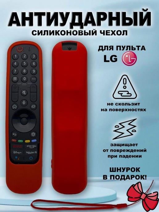 Защитный чехол антиударный для пульта LG Magic Motion