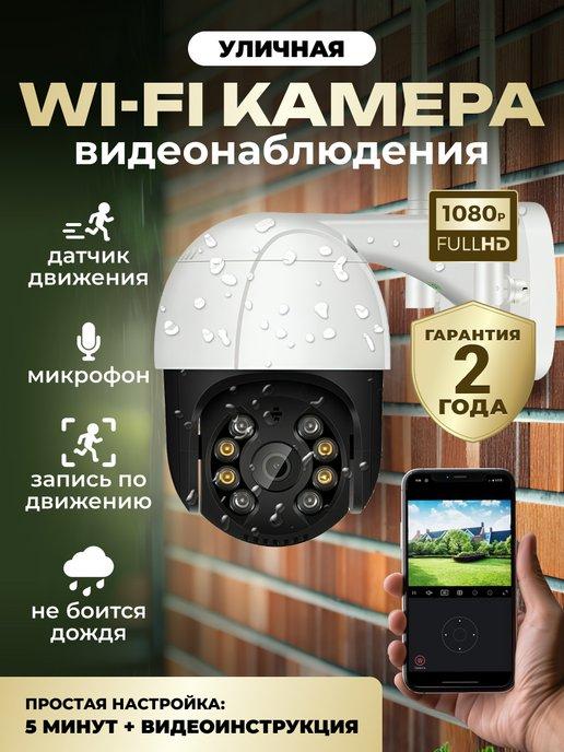 Камера видеонаблюдения уличная WI-FI для дома