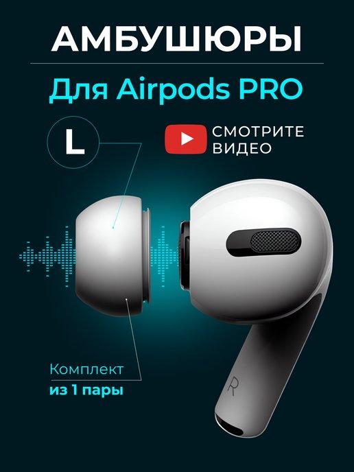 Daily accessories | Амбушюры для airpods pro и pro 2, пара размера L. Вкладыши