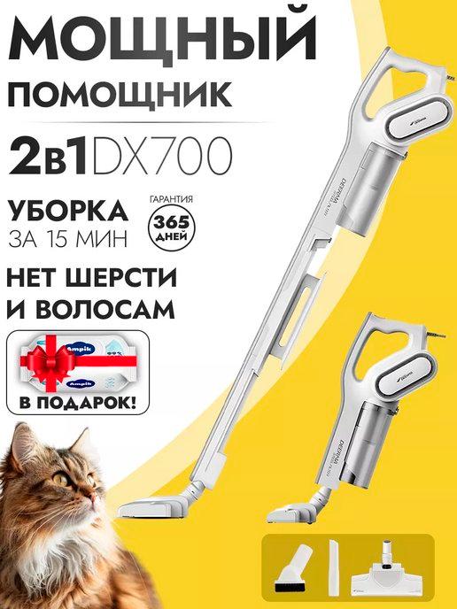 Пылесос вертикальный Dееrma DX700