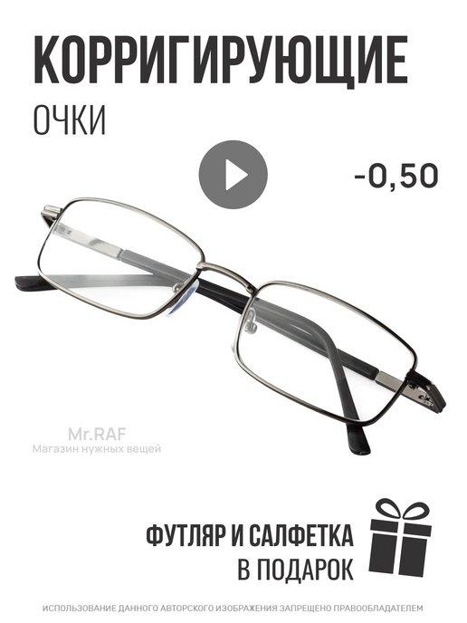 Очки в футляре при близорукости -0,50