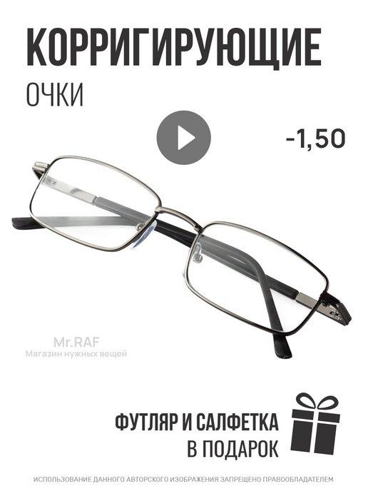 Очки в футляре при близорукости -1,50