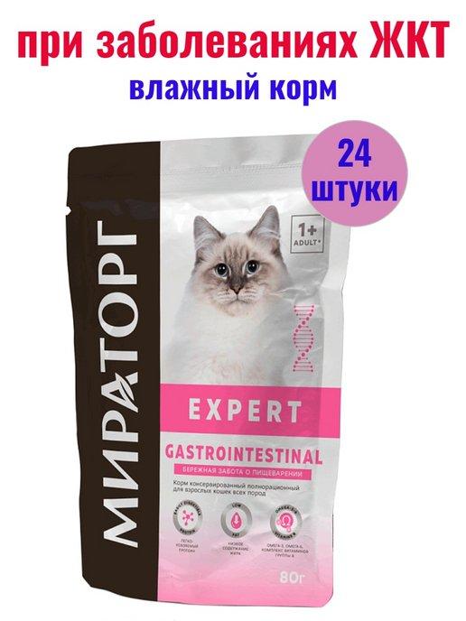 Expert корм для кошек Gastrointestinal 24 шт