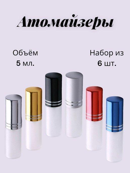 Romanzo perfume | Набор атомайзеров 6 штуки по 5 мл, флакон для духов