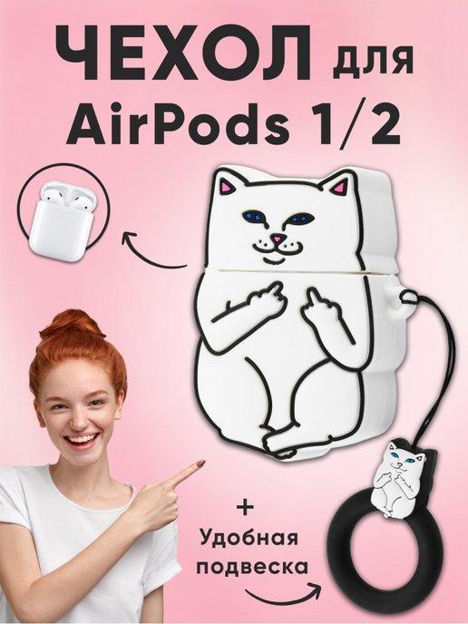 Чехол Case для наушников AirPods 1 2