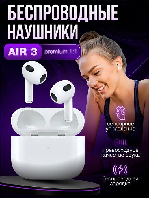 Наушники беспроводные Air 3 для iPhone и android