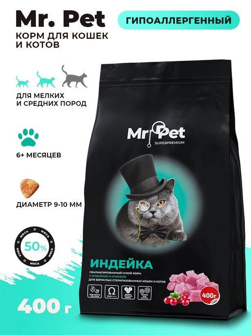 MR.PET Inc. | Корм сухой для стерилизованных кошек гипоаллергенный 400 г