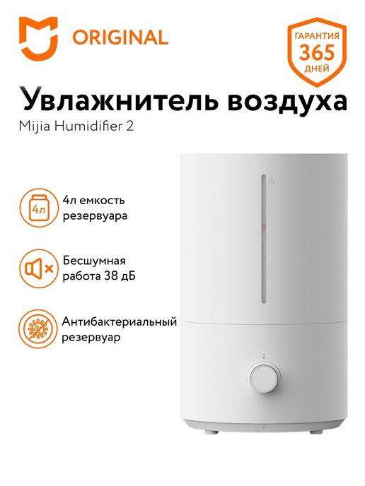 Ультразвуковой увлажнитель воздуха Mijia Humidifier 2