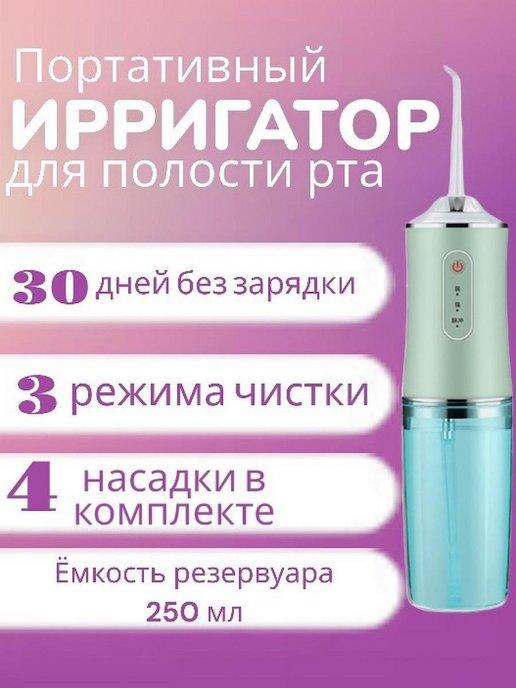 портативный ирригатор