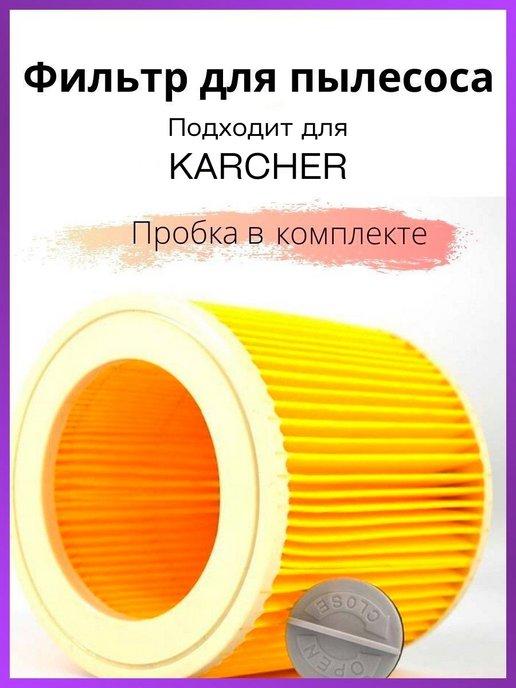 Фильтр для пылесоса Karcher WD 3, MV 3 6.414-552