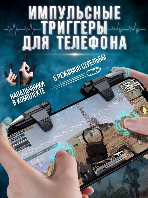 Импульсные триггеры и напальчники для игр PUBG