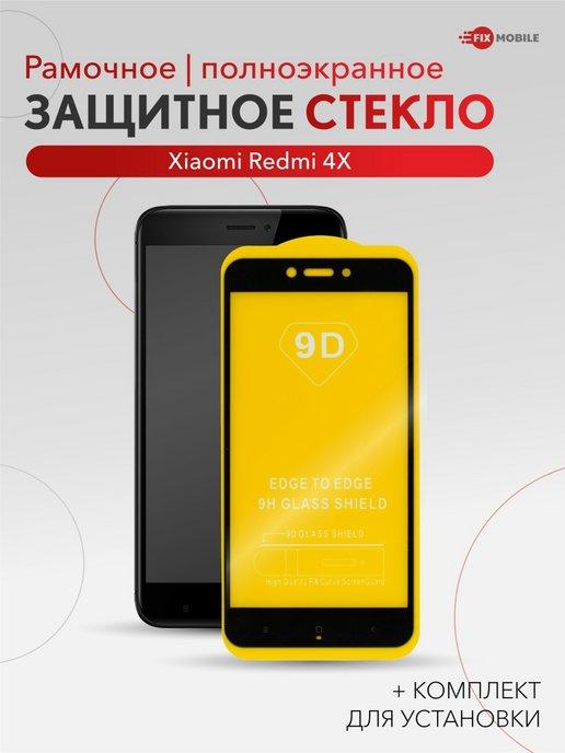 Защитное стекло Xiaomi Redmi 4X