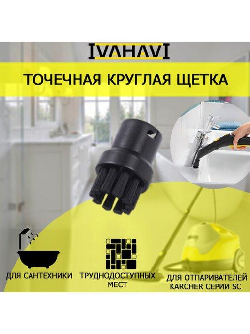 Щетка маленькая для пароочистителей Karcher SC