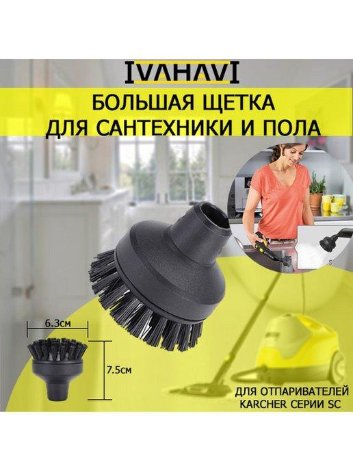 IVAHAVI | Большая круглая щетка для пароочистителей Karcher SC