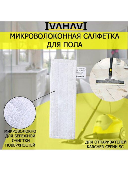 Салфетка из микрофибры для пароочистителей Karcher SC1-SC5