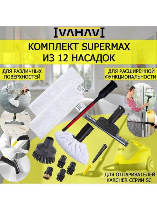 Комплект SuperMax 12 насадок для пароочистителей Karcher SC