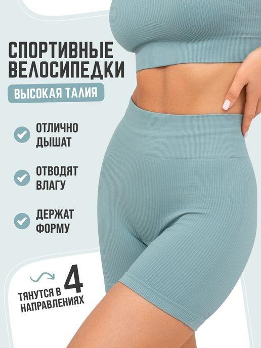 Велосипедки спортивные высокая талия