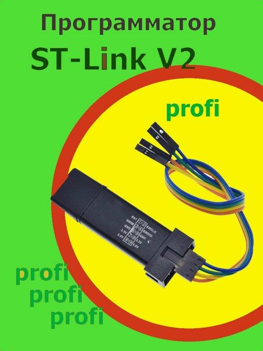 ST-LINK V2 Ст линк