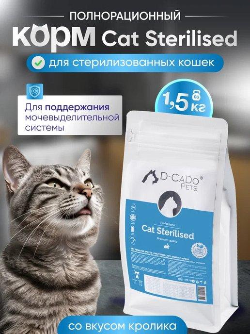 D-CaDo Pets | Сухой корм для стерилизованных кошек с кроликом, 1,5кг